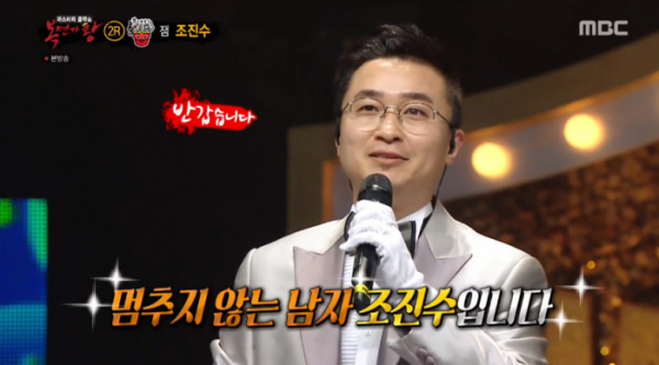 ▲'복면가왕' 강약중강약 정체 잼 조진수(사진=MBC '복면가왕' 방송화면 캡처)