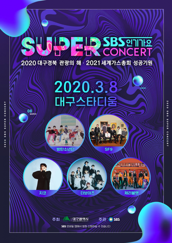 ▲  (출처=SBS '슈퍼콘서트' 홈페이지)