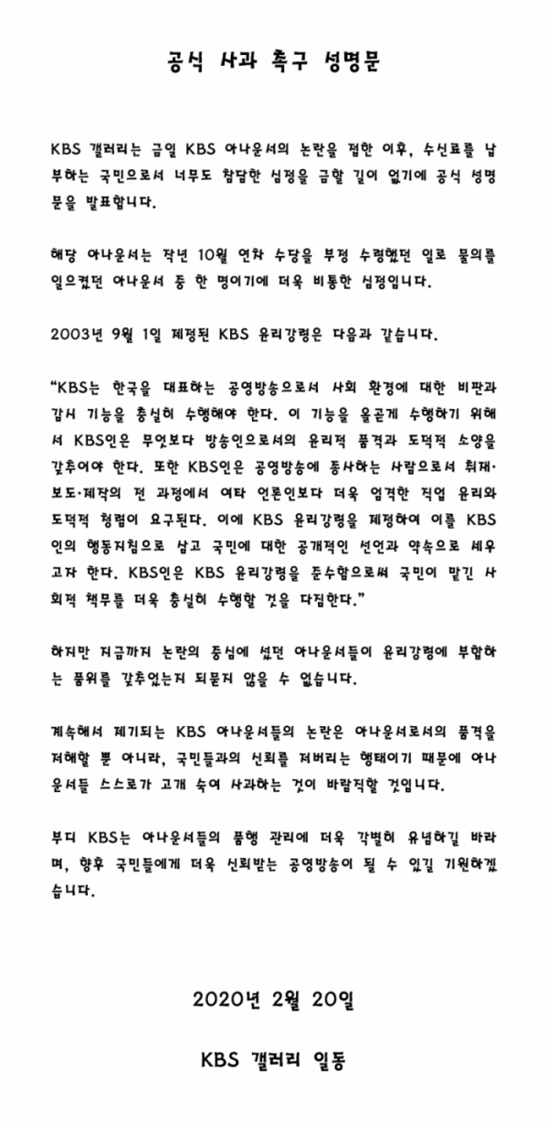 ▲KBS갤러리가 논란으로 하차한 한상헌 아나운서에 공식 사과를 촉구했다.  (출처=KBS 갤러리)