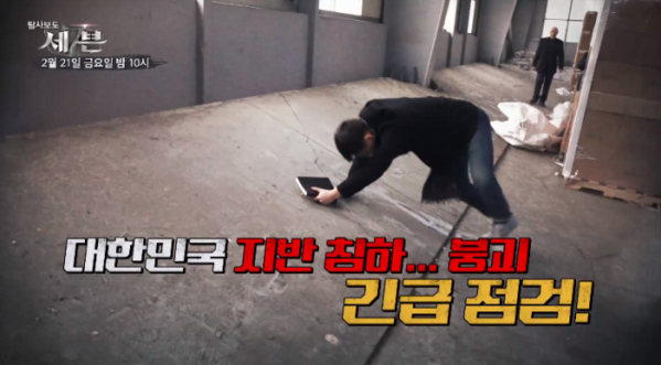 ▲'탐사보도 세븐' 지반 침하(사진제공 = TV CHOSUN)