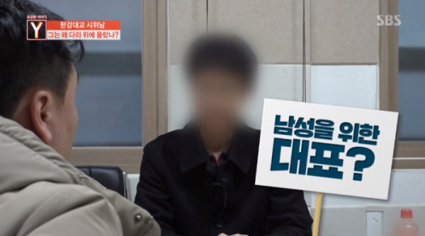 ▲한강대교 시위남이 성재기 대표의 뜻을 잇겠다고 밝혔다.(사진=SBS '궁금한 이야기Y' 방송화면 캡처)