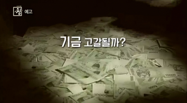 ▲'시사기획 창' 국민연금(사진제공=KBS1)