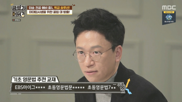 ▲'EBS마이그래머코치'를 '공부가머니'에서 추천했다.(사진=MBC 방송화면 캡처)