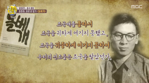 ▲장준하 선생의 사랑과 투쟁을 '선녀들'에서 소개했다.(사진=MBC '선을 넘는 녀석들' 방송화면 캡처)