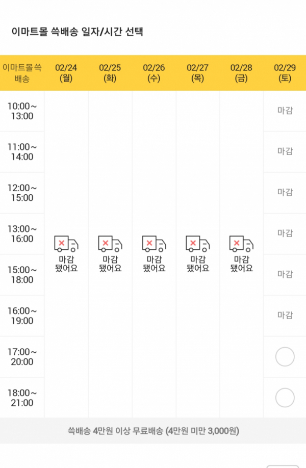 ▲24일 11시 현재 대구 달서구 지역의 쓱배송 가능 일자 (SSG닷컴 캡쳐)