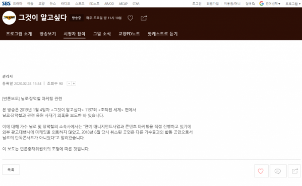 ▲'그것이 알고싶다' 게재한 반론보도문 홈페이지(사진제공=SBS)