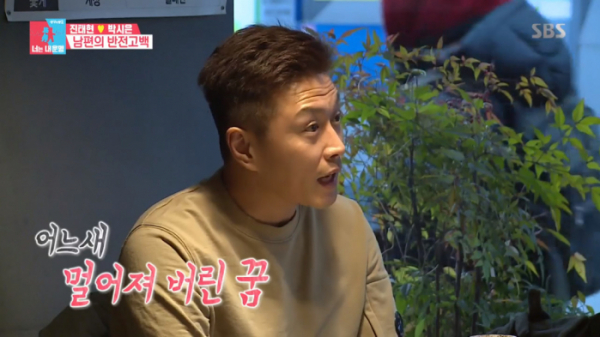 ▲진태현이 자신의 나이를 언급하며 꿈이 멀어졌다고 말해 박시은을 안타깝게 했다.(사진=SBS '동상이몽2' 방송화면 캡처)