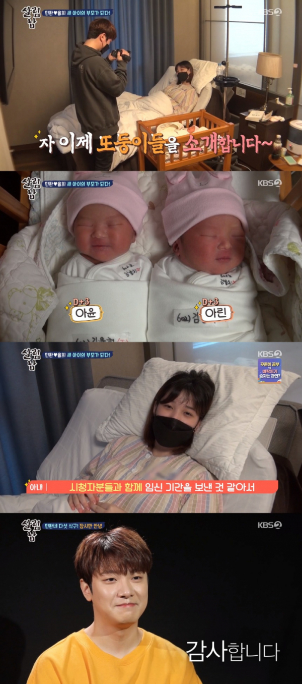▲율희-최민환이 쌍둥이 자매를 출산했다.  (출처=KBS2 '살림하는 남자들2' 방송캡처)