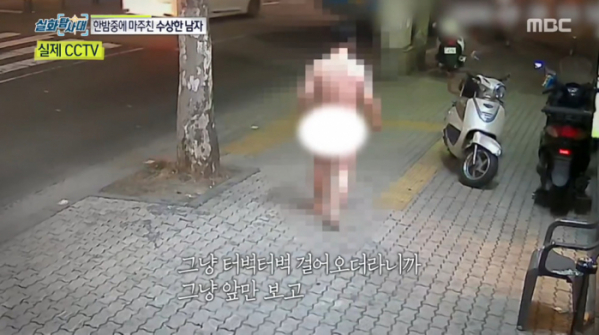 ▲실화탐사대 알몸 터미네이터 남(사진=MBC 방송화면 캡처)