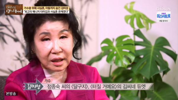 ▲'마이웨이' 김미성(사진제공 = TV CHOSUN)