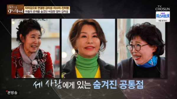 ▲'마이웨이' 김미성, 진미령, 이수미가 타미김 추억했다.(사진제공 = TV CHOSUN)