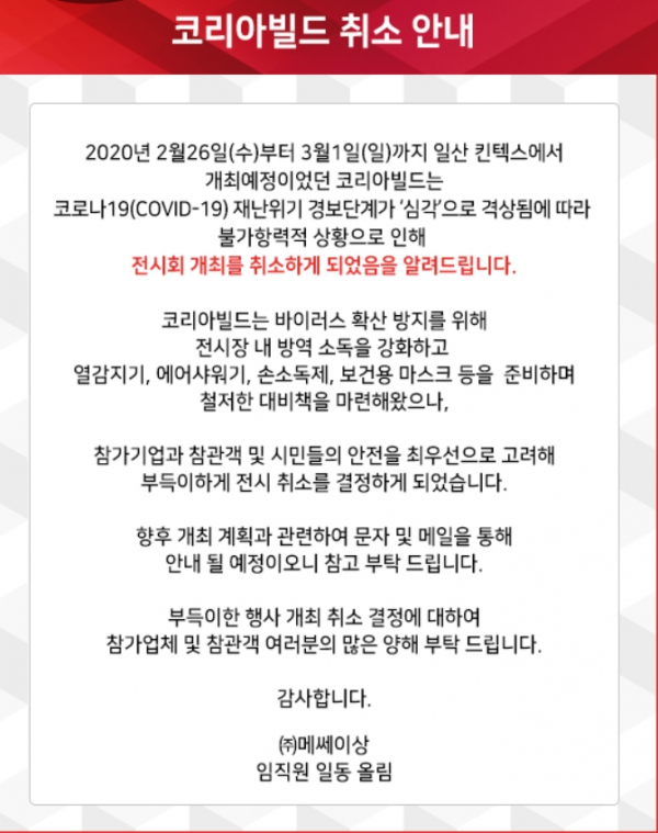▲이달 26일 개최 예정이던 코리아빌드가 취소됐다. (사진제공=코리아빌드 홈페이지 갈무리)