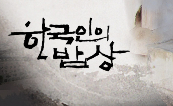 ▲한국인의 밥상(사진제공=KBS1)