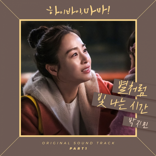 ▲'하이바이, 마마!' OST(사진제공=CJ ENM)