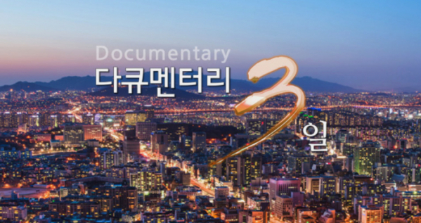 ▲다큐멘터리 3일(사진제공=KBS1)
