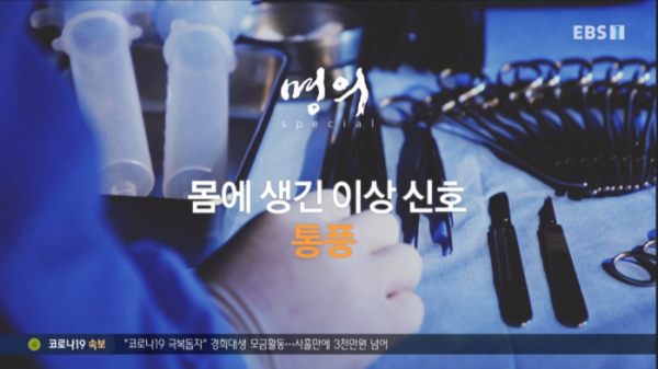 ▲EBS 명의 대상포진, 흑색종, 통풍   (사진제공=EBS)