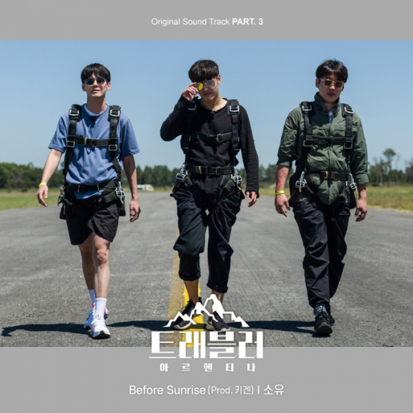 ▲ ‘트래블러-아르헨티나’ OST Part. 3 소유(사진제공=JTBC콘텐트허브)