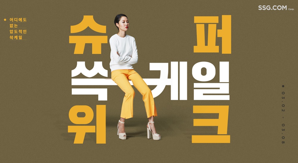 (사진제공=SSG닷컴)