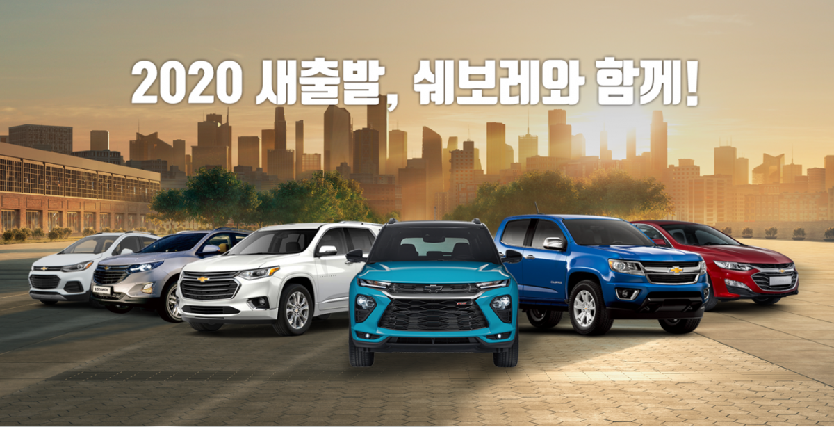 ▲한국지엠(GM)이 ‘2020 새 출발, 쉐보레와 함께!’ 이벤트로 새로운 인생의 순간을 맞이하는 고객의 새 출발을 축하하고 응원한다. (사진제공=한국지엠)
