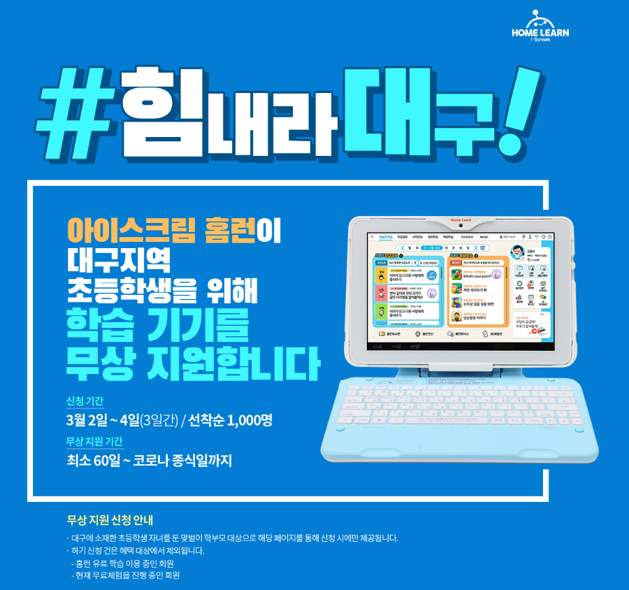 ▲아이스크림에듀는 신종코로나바이러스 감염증(코로나19)로 어려움을 겪는 대구지역 초등학생을 위해 아이스크림 홈런 1000대를 무상으로 지원한다고 2일 밝혔다.   (아이스크림에듀 제공)