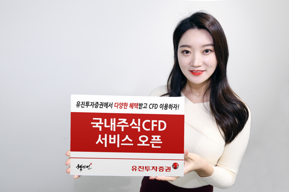 ▲유진투자증권이 오늘(2일)부터 ‘국내주식 CFD 서비스’를 오픈한다.