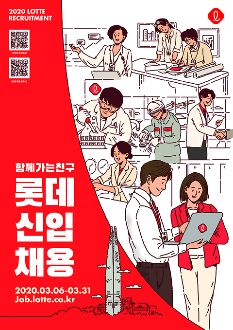 ▲롯데그룹 신입사원 채용 포스터 (사진제공=롯데지주)