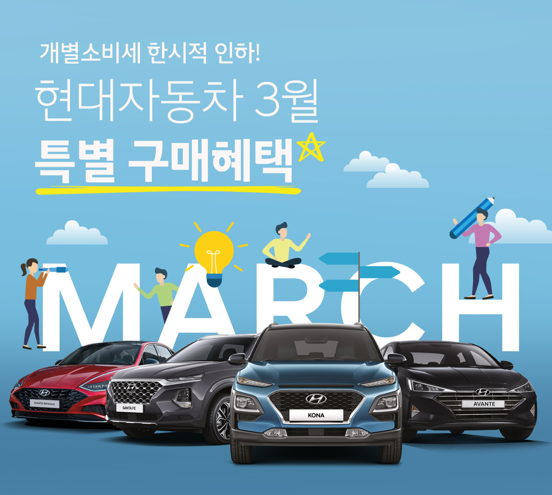 ▲현대자동차가 개별소비세를 일시 인하하는 정부 정책에 발맞춰 국내 시장 활성화에 기여하기 위해 이달 말까지 아반떼, 쏘나타, 코나, 싼타페 등 주요 인기 차종 약 1만1000대를 최소 2%에서 최대 7%까지 할인한다. (사진제공=현대차)