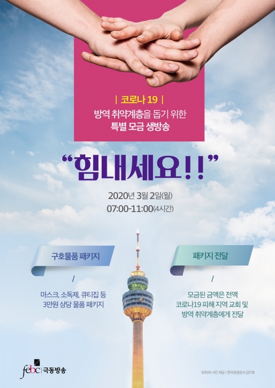 ▲생방송 힘내세요 포스터(극동방송)