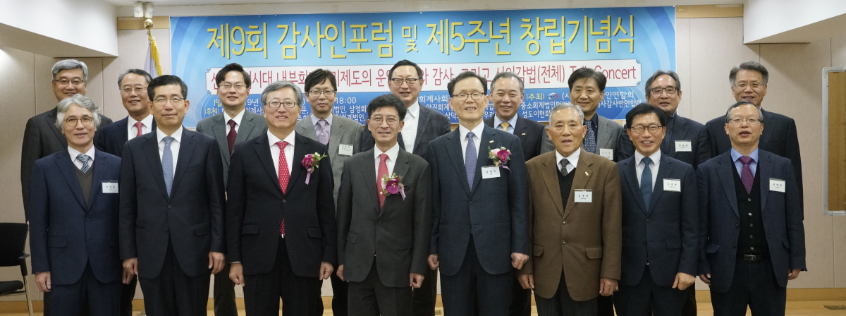 ▲2019년 12월 4일 공인회계사회관에서 열린 9회 감사인포럼 참석자들이 단체사진을 찍고 있다. (출처=한국감사인연합회 홈페이지)