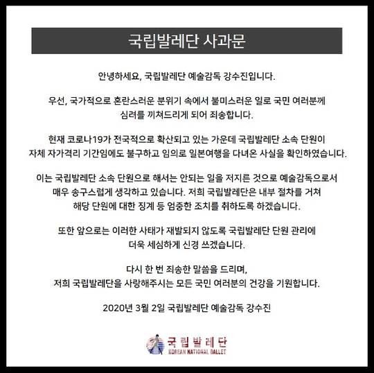 ▲국립발레단 홈페이지에 올라온 강수진 예술감독의 사과문.