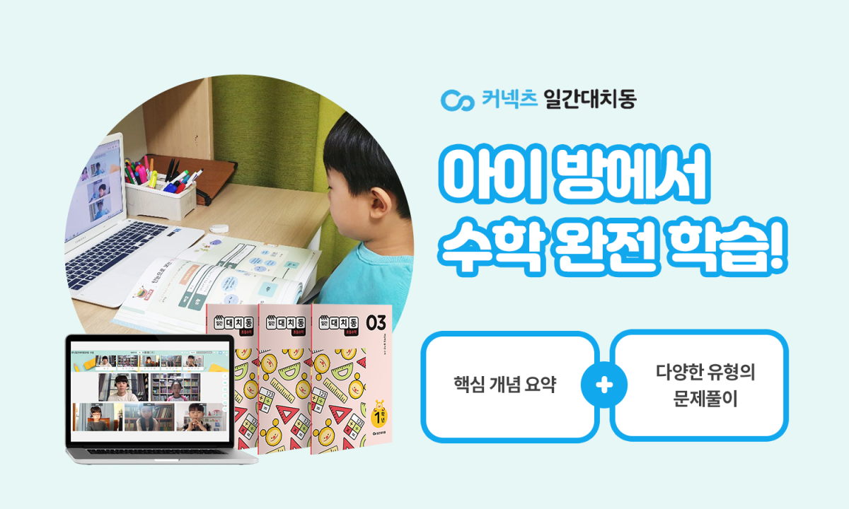 ▲에스티유니타스의 초등 학습 브랜드 ‘일간대치동’은 온라인 실시간 그룹 수업을 통해 개념 이해부터 실전 문제풀이까지 완벽하게 해결할 수 있는 ‘수학 문제풀이반’을 새롭게 선보인다고 3일 밝혔다. (에스티유니타스 제공)