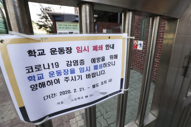 ▲지난 2일 서울 종로구의 한 초등학교에 신종 코로나바이러스 감염증(코로나19) 확산으로 학교 운동장을 임시 폐쇄한다는 안내문이 붙어있다. (연합뉴스)