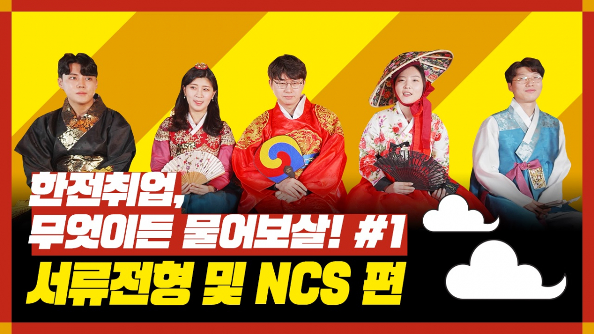 ▲한국전력 공식 유튜브에 공개된 '한전 취업! 무엇이든 물어보살!' (사진제공=한국전력)