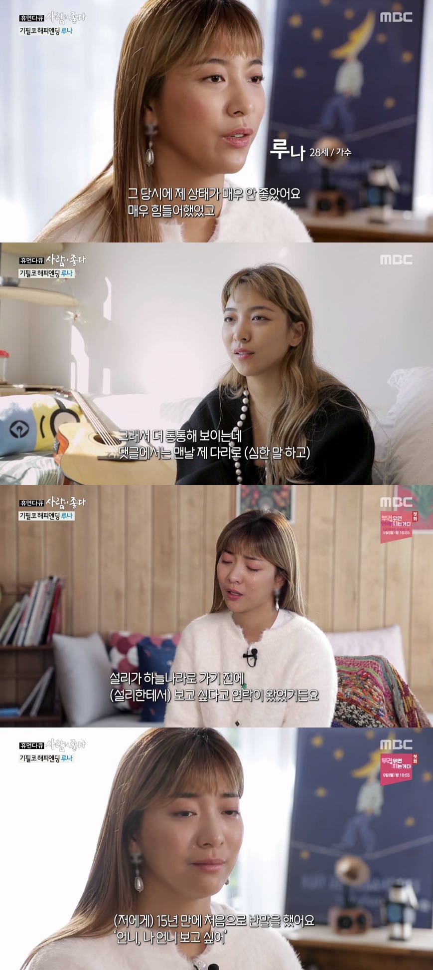 ▲루나가 故 설리에 대한 미안함을 드러냈다. (출처=MBC '사람이 좋다' 방송캡처)