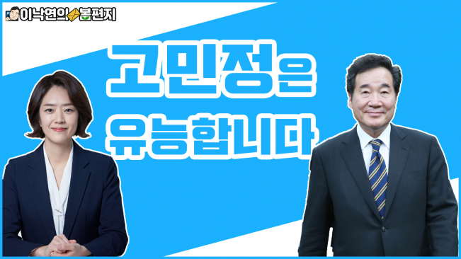 ▲더불어민주당 이낙연 공동 상임선대위원장은 4·15 총선에 출마하는 고민정 전 청와대 대변인과 홍정민 변호사의 후원회장을 맡는다. (사진=이낙연 공식 유튜브)