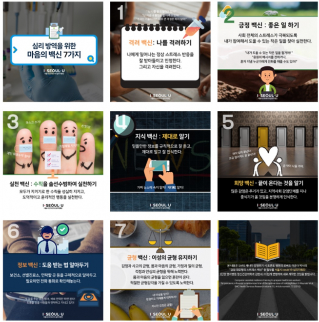 ▲‘심리방역을 위한 마음백신 7가지’ 카드뉴스 (사진 = 서울시)