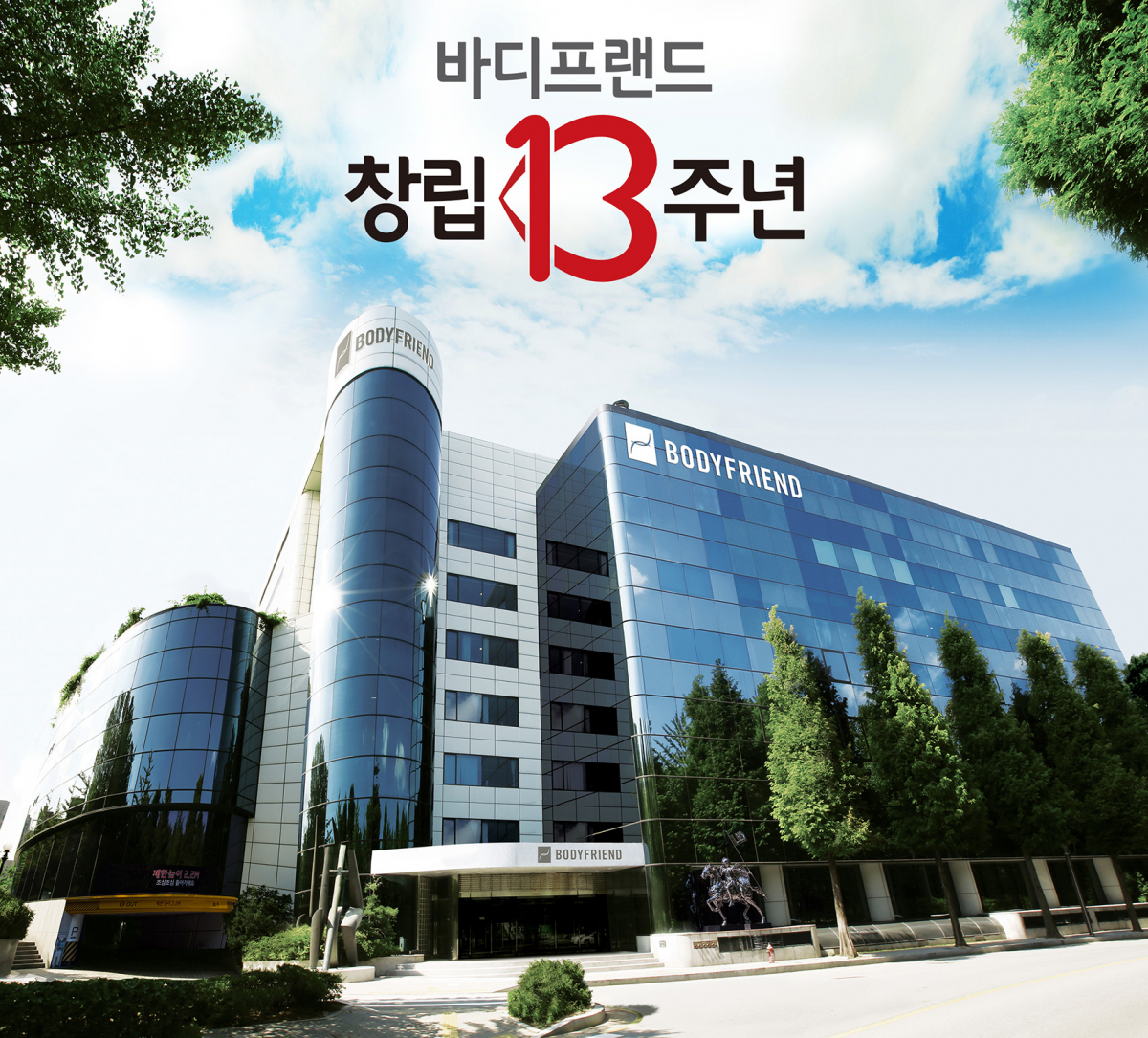 ▲창립 13주년 (사진제공=바디프랜드)