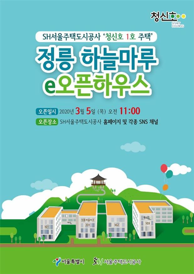 ▲정릉 하늘마루 e오픈하우스 ‘웹 포스터’ (사진 = 서울시)