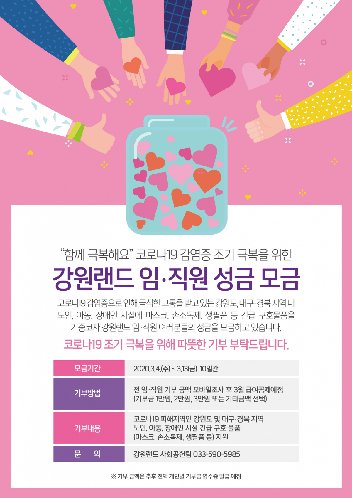 ▲강원랜드 임직원 성금 모금 포스터  (사진제공=강원랜드)