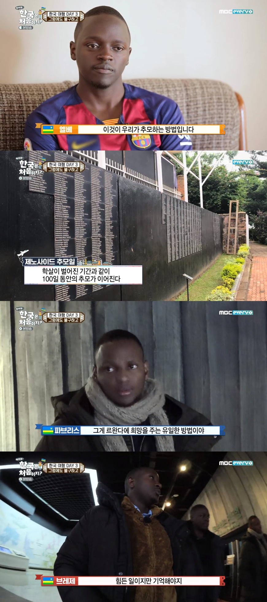 ▲르완다 대학살이 눈길을 끈다. (출처=MBC에브리원 '어서와 한국은 처음이지' 방송캡처)
