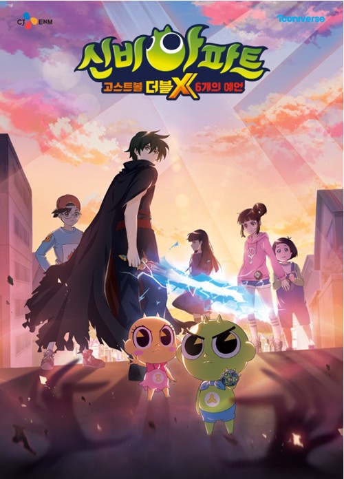 ▲'신비아파트 고스트볼 더블X : 6개의 예언' (사진제공=투니버스)