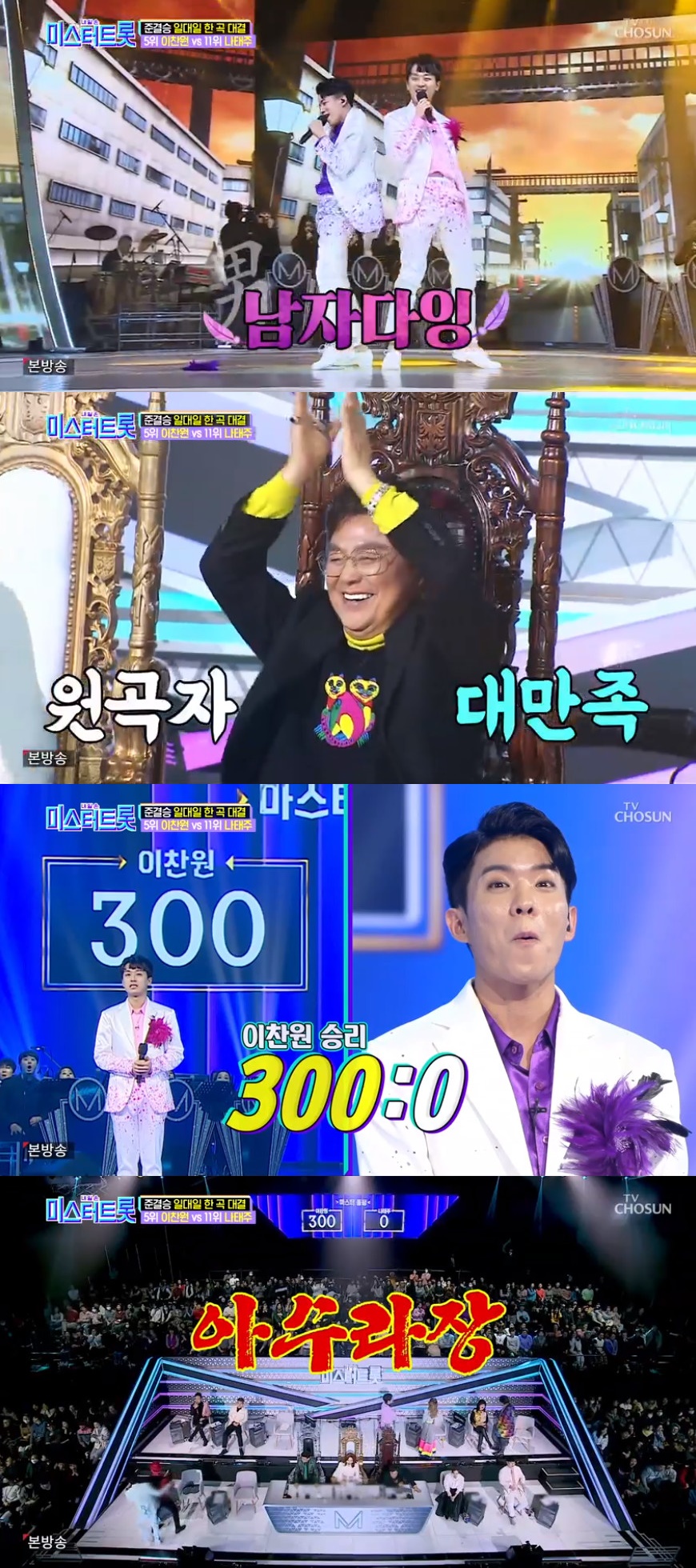 ▲'미스터트롯' 이찬원이 나태주를 상대로 300점을 획득했다. (출처=TV조선 '미스터트롯' 방송캡처)