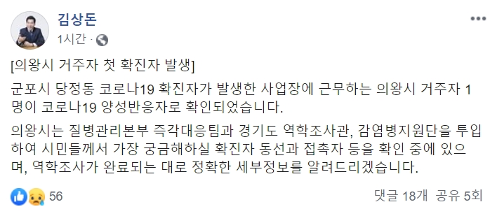 (출처=김상돈 의왕시장 페이스북))