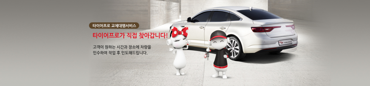 ▲금호타이어의 타이어 전문 유통점 ‘타이어프로(Tire Pro)'가 이달 9일부터 내달 30일까지 타이어 교체가 필요한 고객을 찾아가는 ‘교체대행서비스’를 무료로 진행한다.  (사진제공=금호타이어)