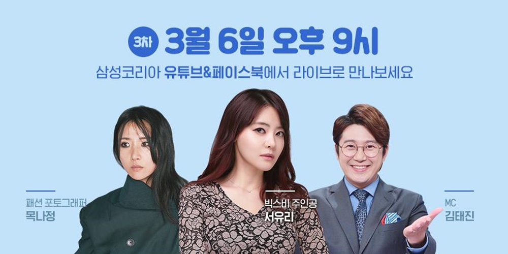 ▲6일 열리는 세 번째 ‘갤라쇼’에는 방송인 김태진, 서유리, 패션 포토그래퍼 목나정이 출연해 ‘갤럭시 S20’에 관한 퀴즈를 풀어갈 예정이다. (출처=삼성전자 뉴스룸)