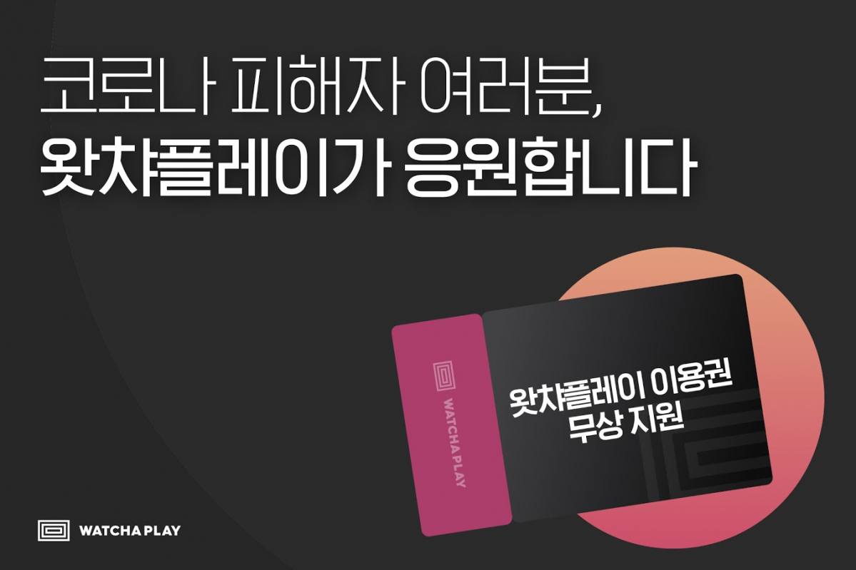 ▲왓챠플레이 (사진제공=왓챠플레이)