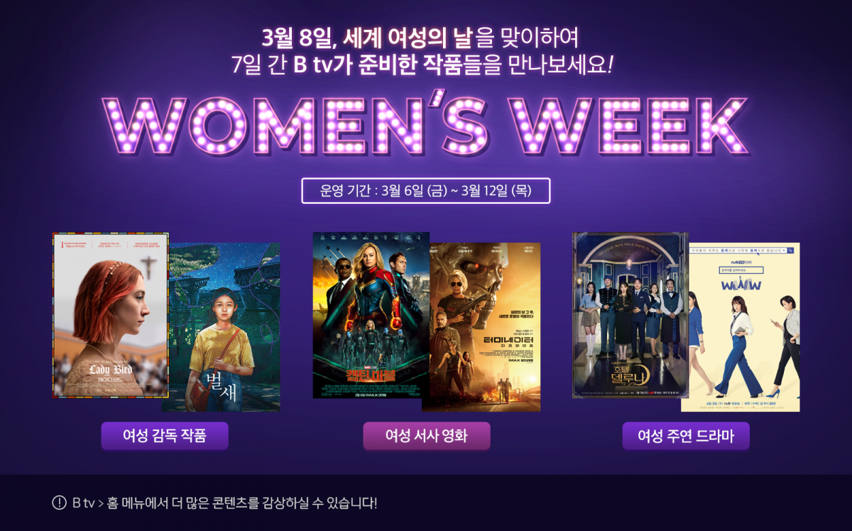 ▲SK브로드밴드는 ‘세계 여성의 날’을 기념해 B tv에서 ‘우먼스 위크‘ 캠페인을 진행한다고 8일 밝혔다.  (SK브로드밴드 제공)
