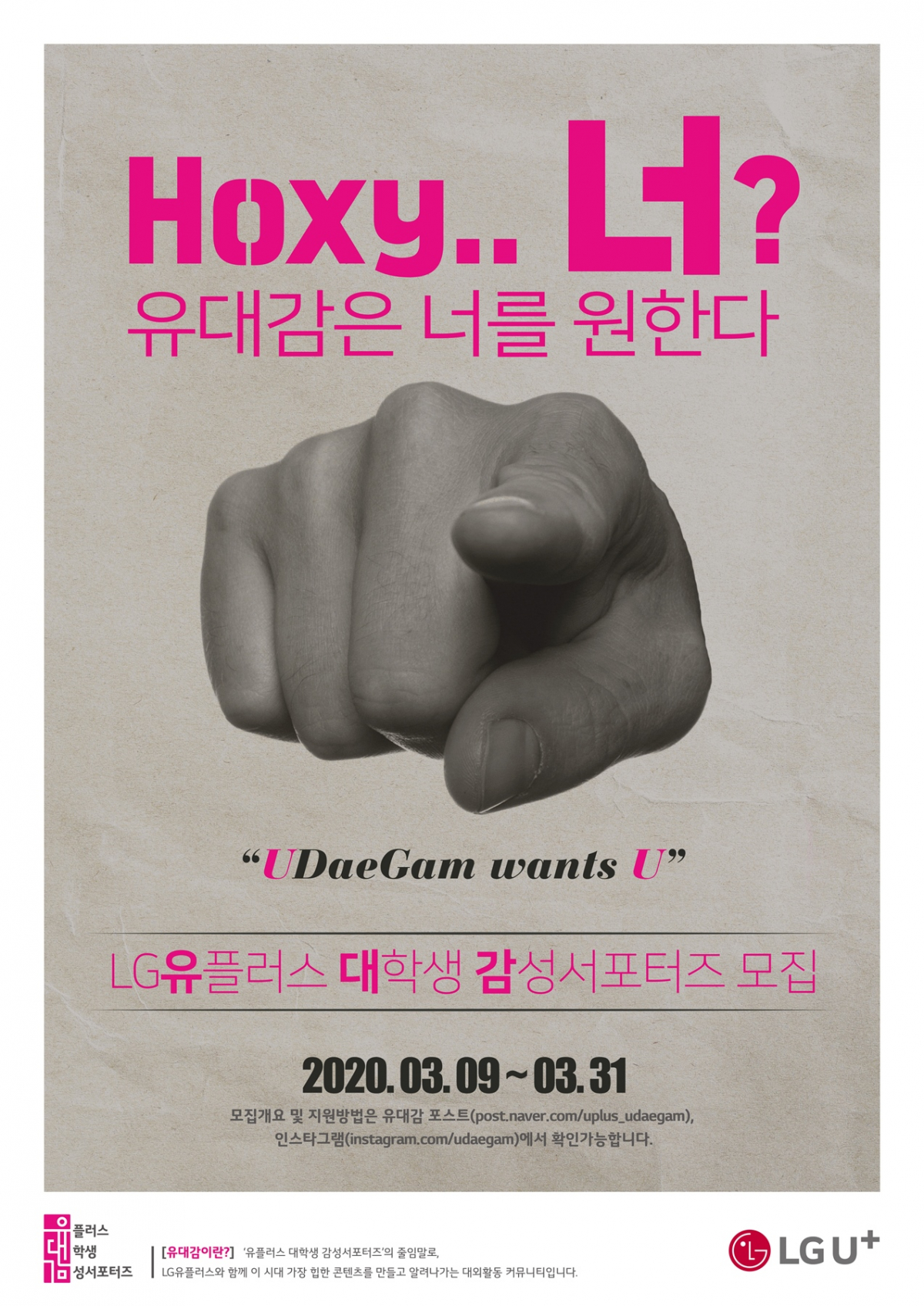 ▲LG유플러스는 기업 브랜드를 알리는 대학생 디지털 콘텐츠 기획홍보 대외활동인 유플러스 대학생 감성 서포터즈 ‘유대감’ 6기를 31일까지 모집한다고 9일 밝혔다.  (LG유플러스 제공)