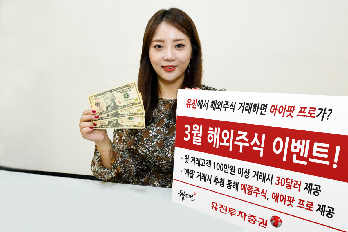 ▲9일 유진투자증권에 따르면 이달 해외주식 이벤트를 진행한다. 당첨자는 애플 주식이나 에어팟 프로를 제공한다.