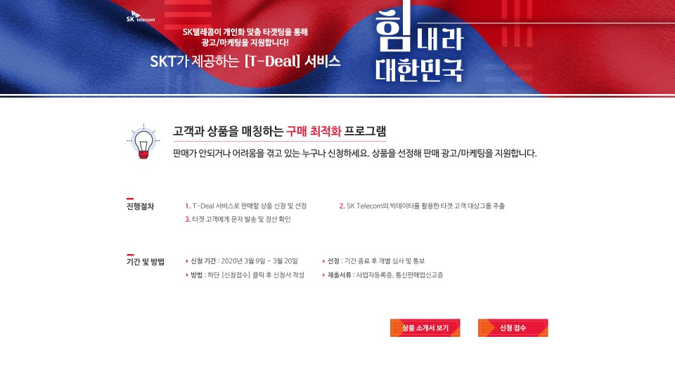 ▲SK텔레콤은 자사 빅데이터 기반 문자 마케팅 서비스 '티딜(T-Deal)'을 활용, 코로나19 확산으로 어려움을 겪고 있는 전국 중소상공인의 마케팅 지원에 나선다고 9일 밝혔다. (SK텔레콤 제공)